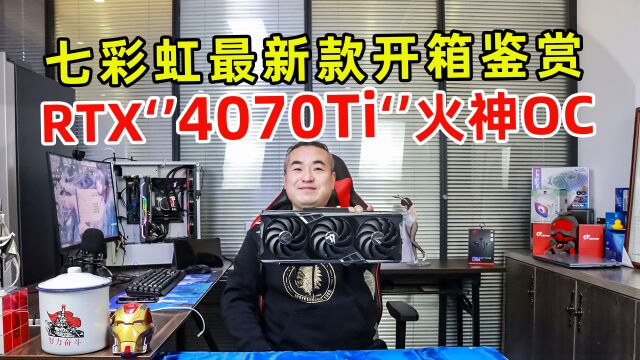 七彩虹最新款RTX4070TI火神OC开箱鉴赏