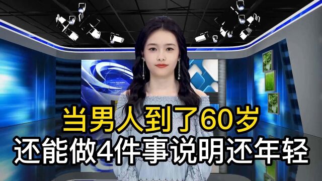 当一个男人到了60岁以后,还能完成这4件事情,说明还很年轻