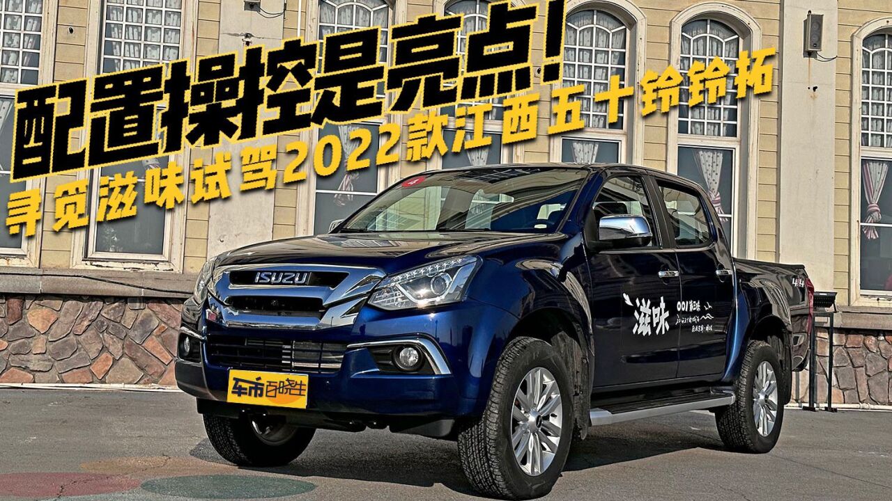 配置操控是亮点 寻觅滋味试驾2022款江西五十铃铃拓