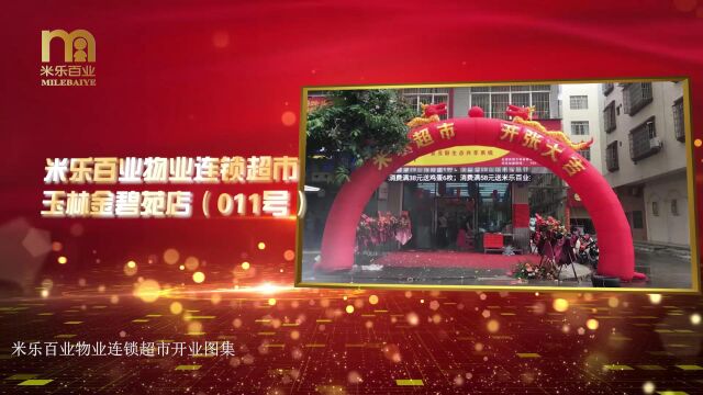 米乐百业物业连锁超市开业合集