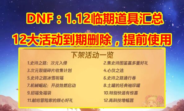 DNF:1.12临期道具汇总,12大活动到期删除,玩家提前使用