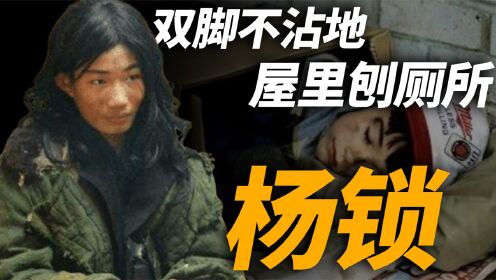 河南第一懒人杨锁,双脚不沾地,吃饭必须喂,年仅23岁竟懒死家中_高清1080P在线观看平台_腾讯视频