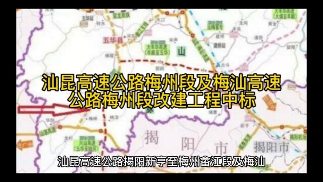 汕昆高速公路梅州段及梅汕高速公路梅州段改建工程中标单位信息