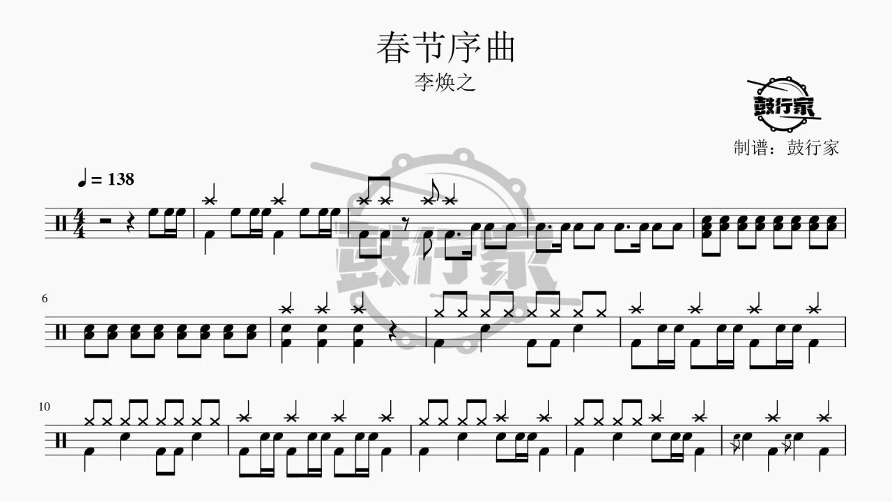 【鼓行家】春节序曲 - 李焕之 架子鼓 动态鼓谱