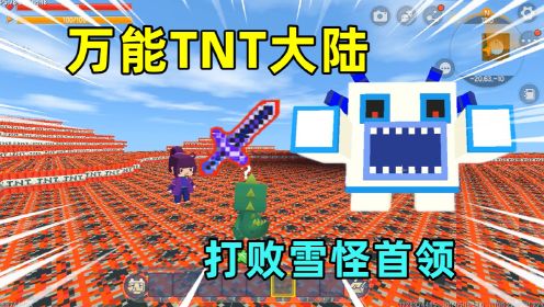 迷你世界：万能TNT！能合成mc神器，我用混沌剑能打败雪怪首领吗