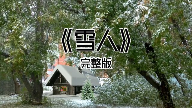 《雪人》完整版