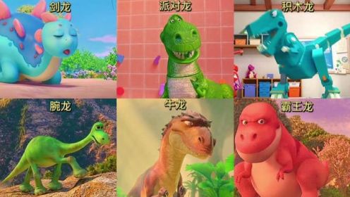 盘点影视中六版动漫恐龙，你觉得哪个更厉害？霸王龙竟然喜欢吃鱼#儿童动画 #动画电影 #国产动画 #搞笑动漫 #恐龙