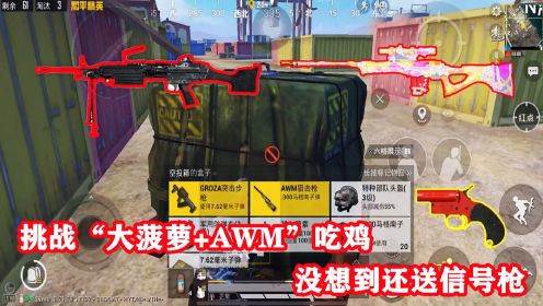 突击手马丁：挑战“大菠萝+AWM”吃鸡，敌人还送自救器，结局太惨