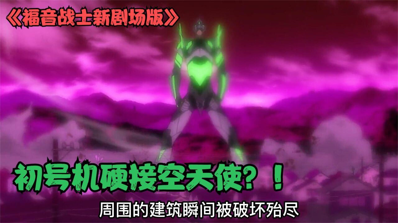 新版《福音战士剧场版-破》,空天使两万米高空落下 _高清1080P在线观看平台_腾讯视频