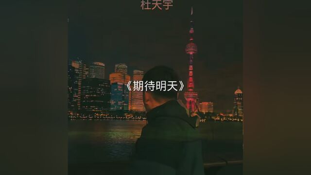 “期待明天”#期待明天