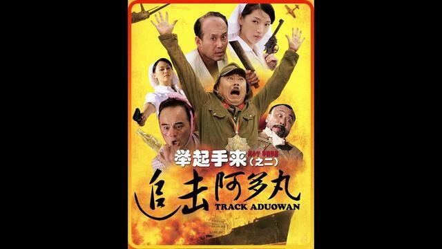 《举起手来2》5/6 一部让你爆笑的战争喜剧大片#电影解说 #举起手来2