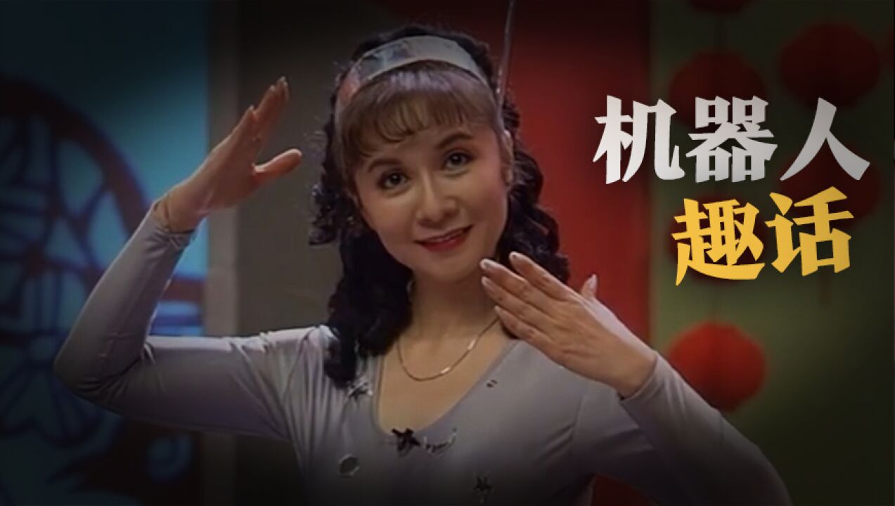 【春晚回忆杀】春晚1996丨蔡明,郭达小品《机器人趣话》