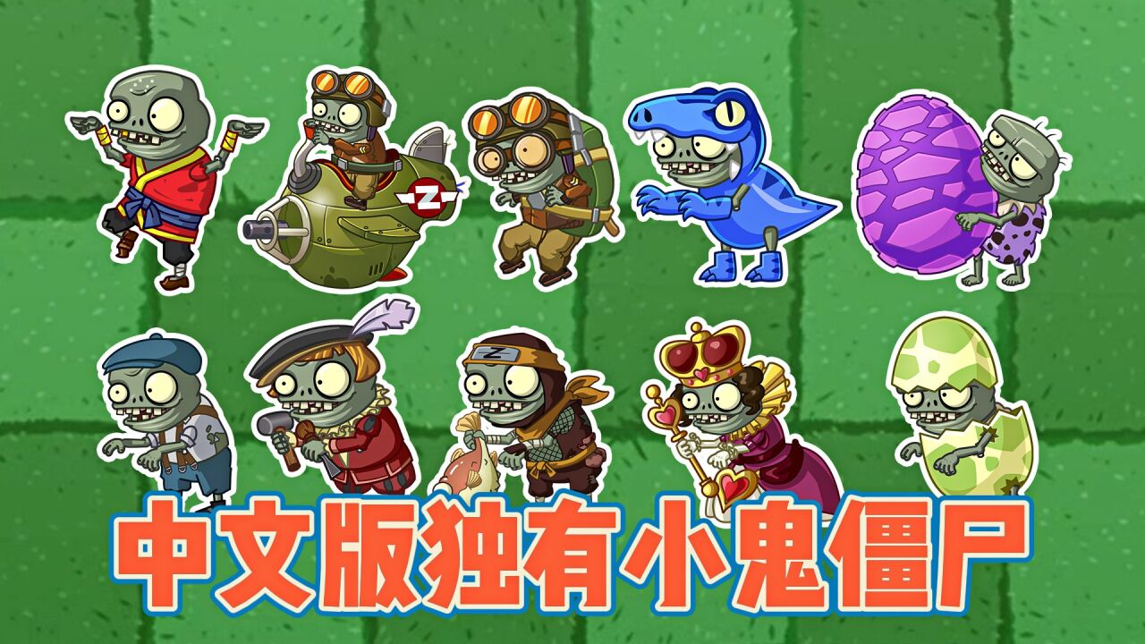 pvz2:中文版独有小鬼僵尸,身怀轻功绝技!