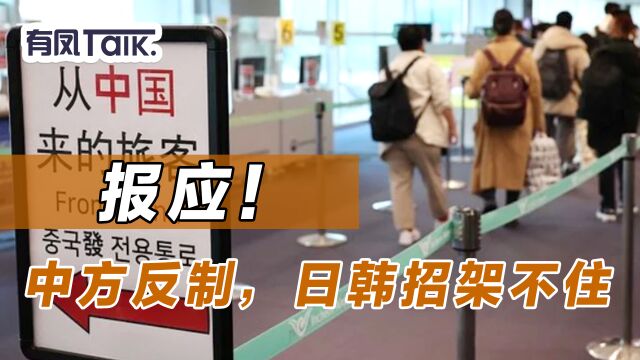 报应来了,一天之内,中方完美反击日韩入境限制,日韩招架不住