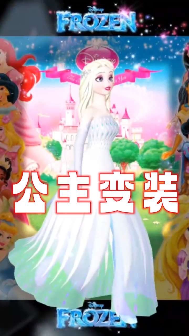 迪士尼公主们的特别表演_艾莎、乐佩、小美人鱼等9位公主的“变装”_高清1080P在线观看平台_腾讯视频