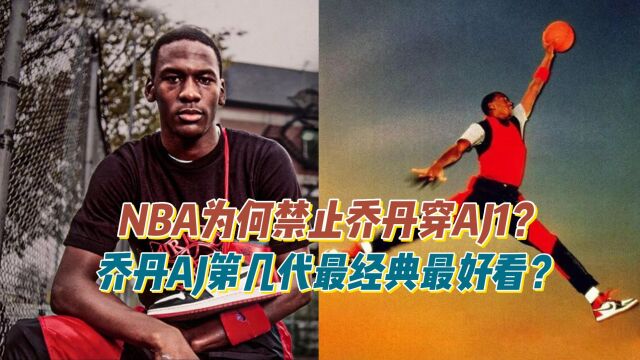 当年NBA为何禁止乔丹穿AJ?乔丹AJ第几代最经典最好看?