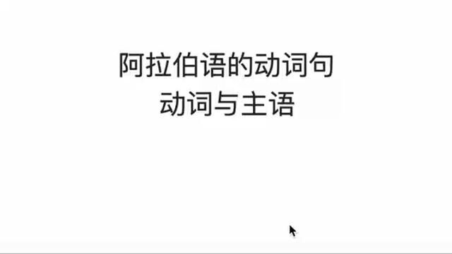 阿拉伯语教学,阿拉伯语动词句,动词与主语.阿拉伯语语法.