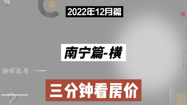 南宁篇横,三分钟看房价走势(2022年12月篇)