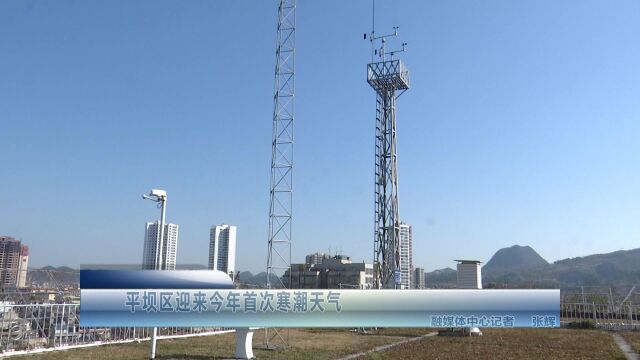 平坝区迎来今年首次寒潮天气