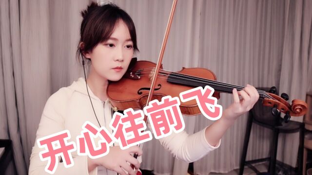 揉揉酱小提琴演奏 VIVI《开心往前飞》小提琴版 自制小提琴谱