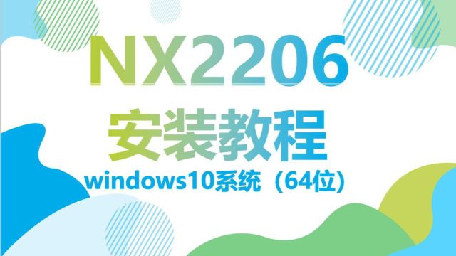 UGNX2206正式版安装视频教程(详细安装过程)