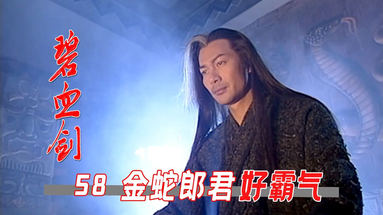 金蛇郎君夏雪宜沦为废人,却照样霸气侧露!