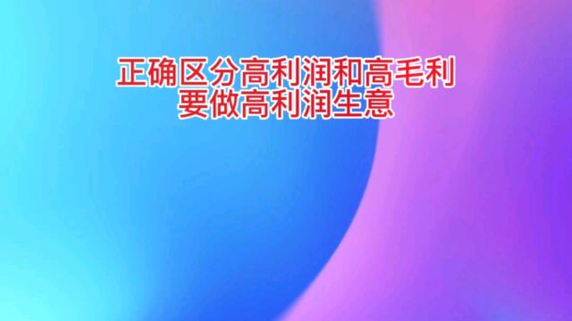 要做高利润生意