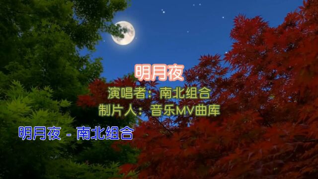 歌曲《明月夜》