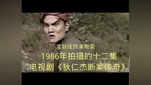 1987年拍摄的《狄仁杰断案传奇》