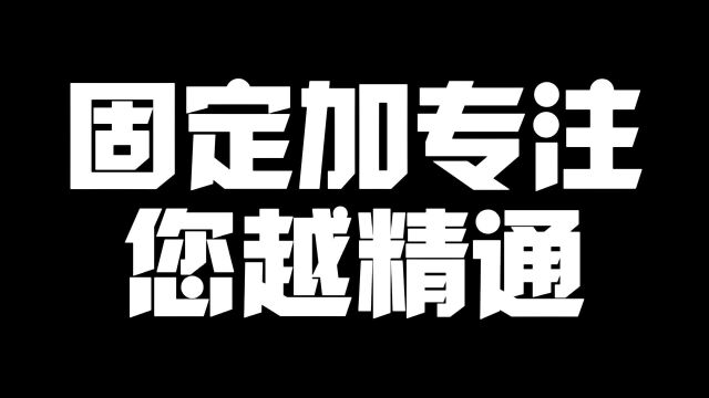 固定加专注您越来越精通