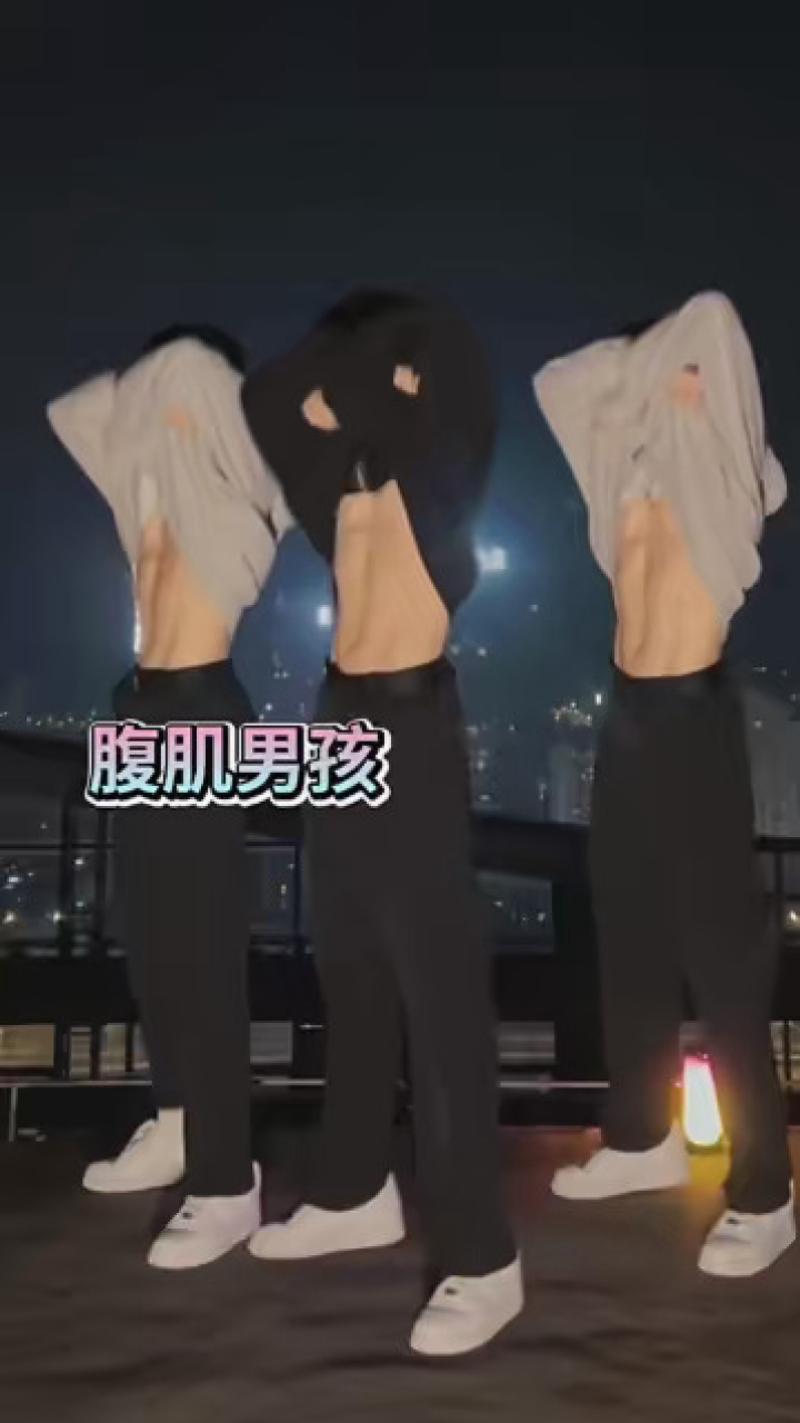 腹肌小哥哥 #你的腹肌男孩已上线