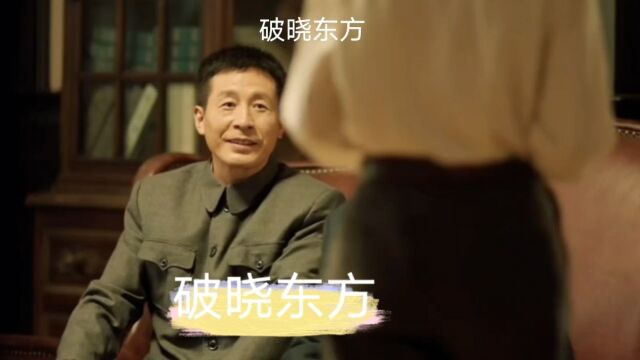 #破晓东方 陕西财经主任要离开,不曾想陈易夫人邀请他叙旧,陕西财经主任理解了陈老总