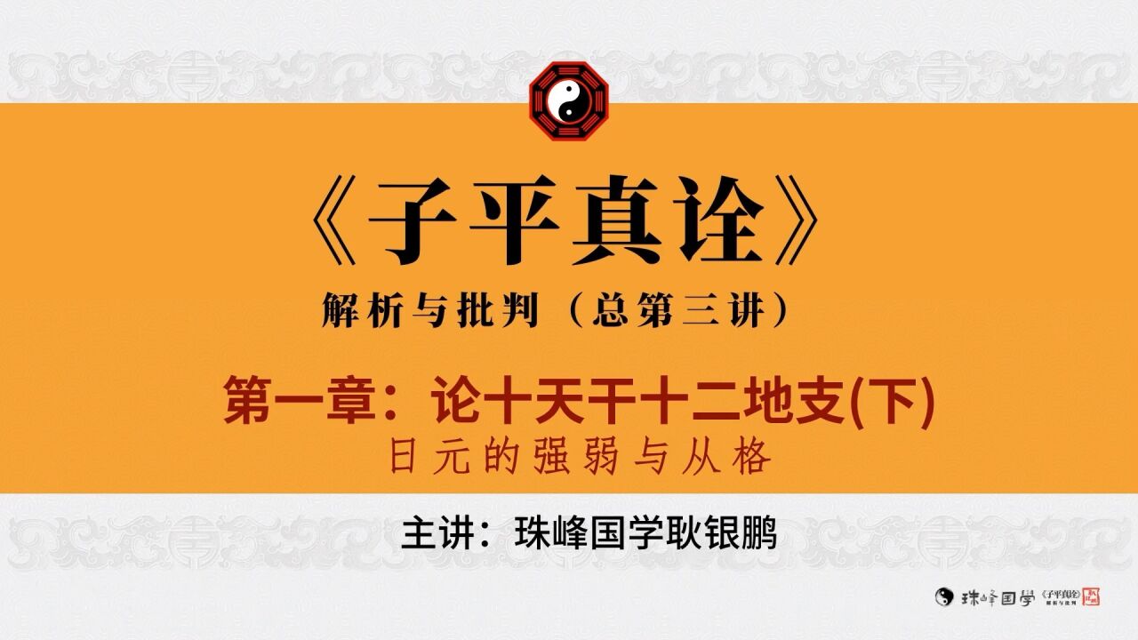 《子平真诠》详解与批判第二讲下：阳干从从义不从势阴干从势无情义 腾讯视频