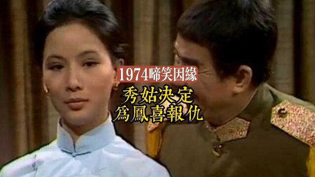 1974啼笑因缘第24集 秀姑决定 为凤喜报仇