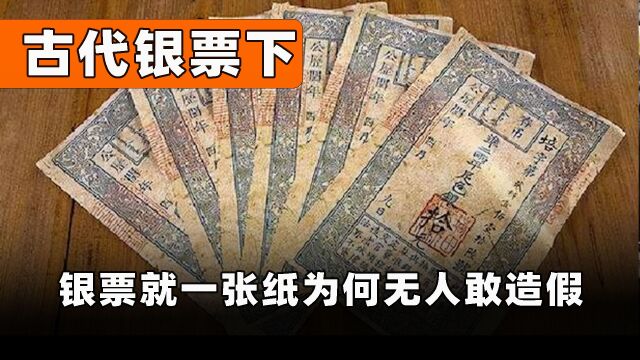 古代银票就是一张纸,为何却无人敢造假?你看上面写了啥