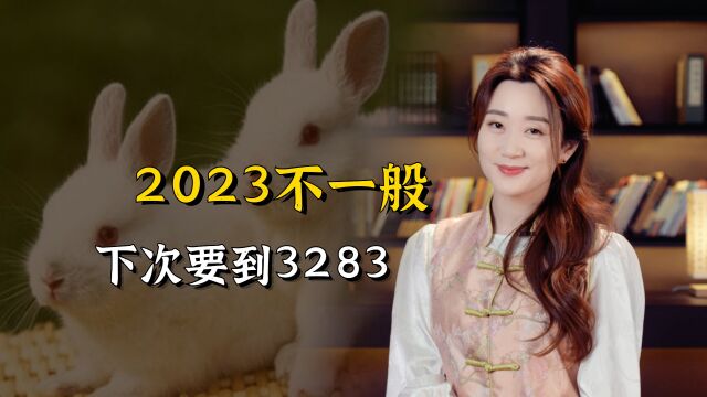 2023兔年不一般,这三个特殊之处,下一次要等到3283年