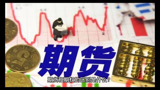 期货和期权的区别是什么?