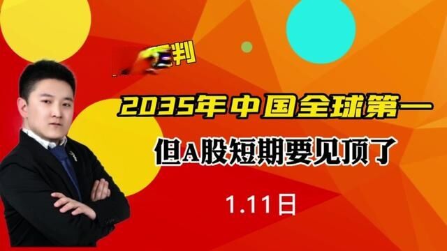 高盛预言:2035年中国全球第一经济体,但我预判A股要见短顶! #大盘 #证券 #上证指数 #股民