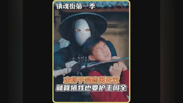 末将于禁忠勇无双,就算牺牲我也要护主周全 #镇魂街第一季