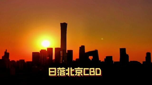 夕阳西下,流光溢彩的车流,国贸CBD夜晚的霓虹闪烁,充满人气的大北京又恢复往日的活力啦!经历风雨后的万家灯火分外耀眼!