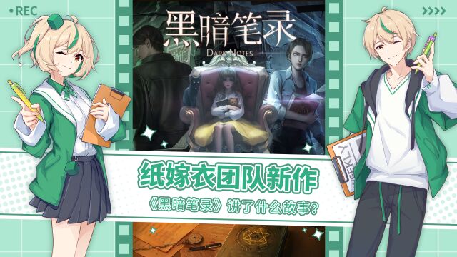 纸嫁衣厂商新作《黑暗笔录》你玩过感觉如何