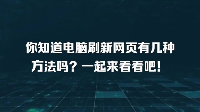 你知道电脑刷新网页有几种方法吗一起来看看吧