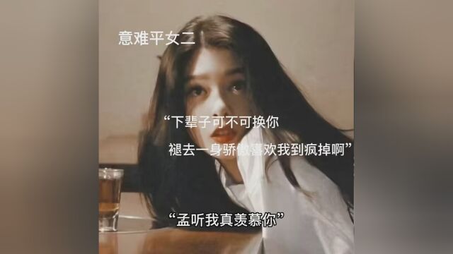 “下辈子可不可换你,褪去一身骄傲,喜欢我到疯掉啊” #小说 #意难平 ys: