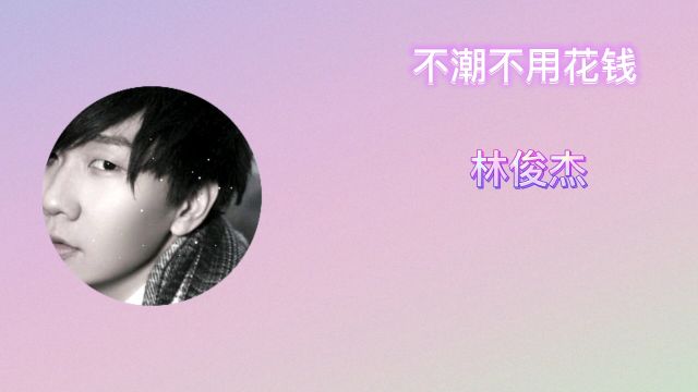 林俊杰的歌—不潮不用花钱