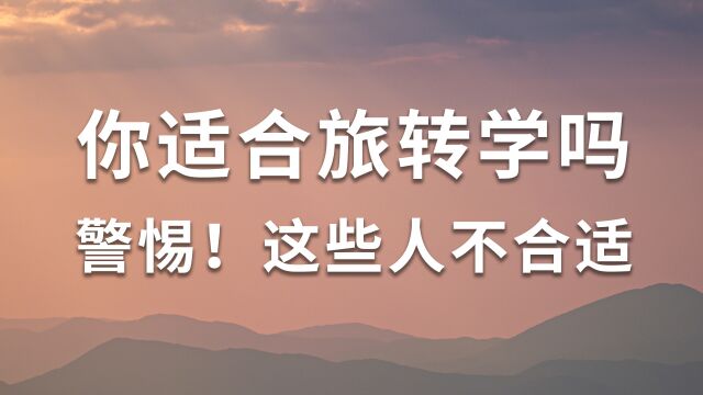 警惕!这几类人十分不适合旅转学(第二期)