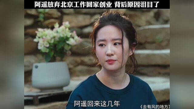 阿遥放弃北京工作回家创业,背后原因泪目了 .