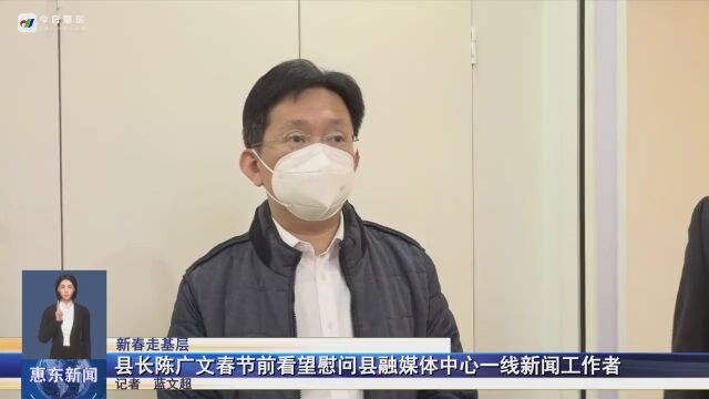 【新春走基层】县长陈广文春节前看望慰问县融媒体中心一线新闻工作者