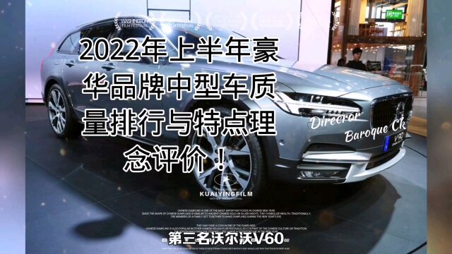 2022年上半年豪华品牌中型车质量排行与特点理念价值!