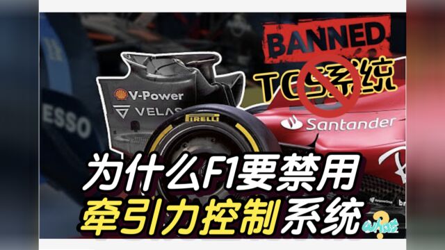 为什么F1要禁用牵引力控制系统