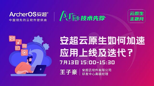 安超云原生如何加速应用上线及迭代?